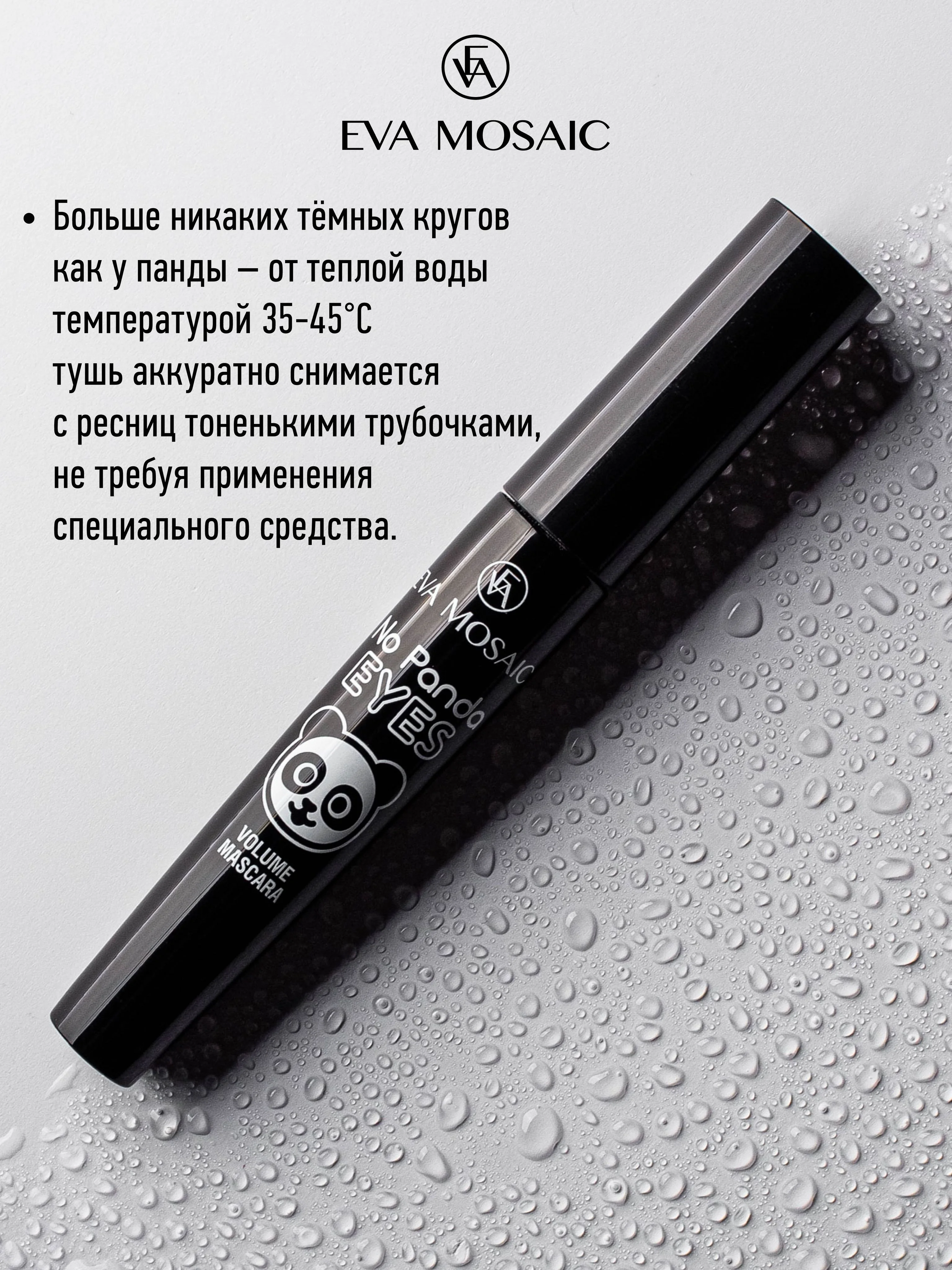 Eva mosaic Тушь для ресниц No Panda Eyes, 7 мл, Черная