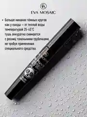 Eva mosaic Тушь для ресниц No Panda Eyes, 7 мл, Черная