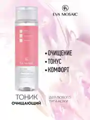 Eva mosaic Тоник для любого типа кожи очищающий, 250 мл