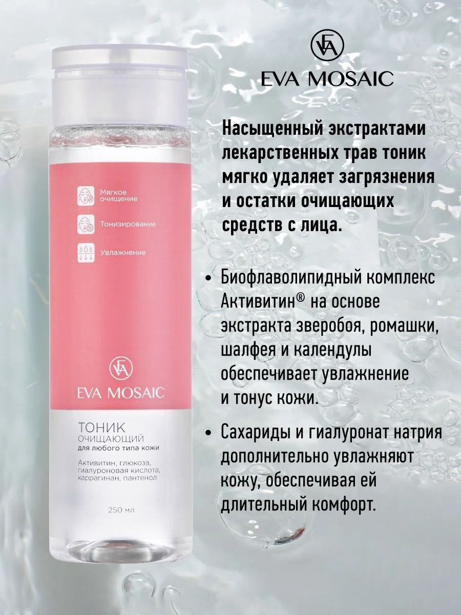Eva mosaic Тоник для любого типа кожи очищающий, 250 мл