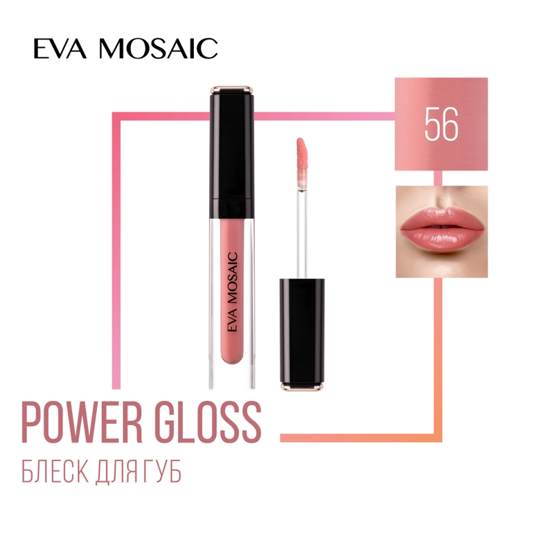 Eva Mosaic Блеск для губ Power Gloss, 3 мл, 56