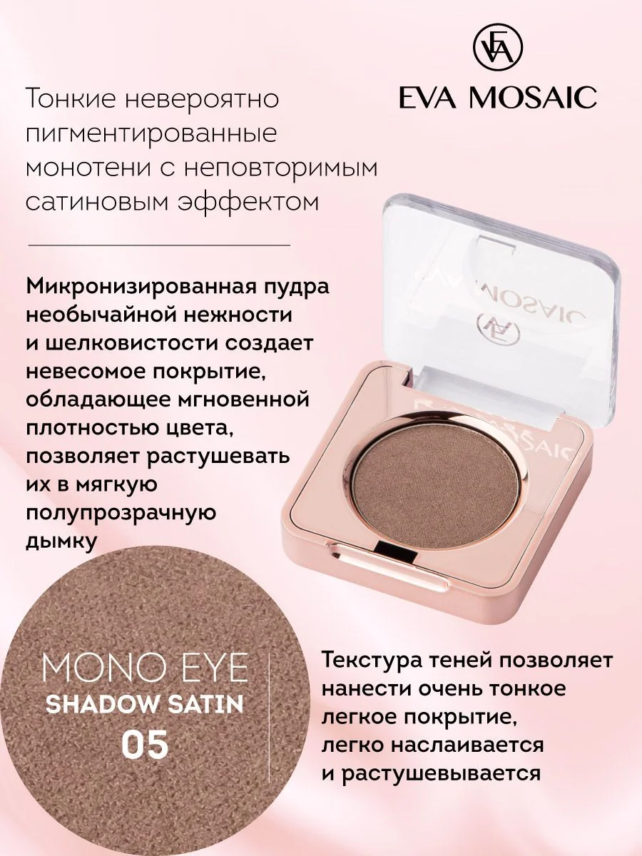 Eva mosaic Тени для век Mono Satin, 1,5 г, тон 05