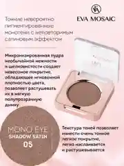 Eva mosaic Тени для век Mono Satin, 1,5 г, тон 05