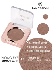 Eva mosaic Тени для век Mono Satin, 1,5 г, тон 05