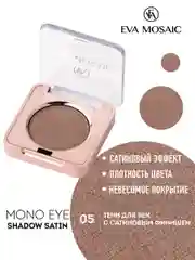 Eva mosaic Тени для век Mono Satin, 1,5 г, тон 05