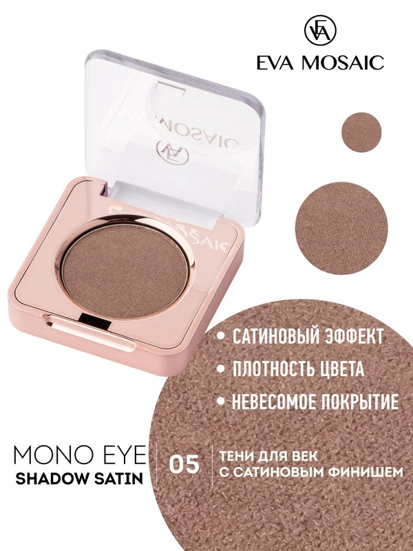 Eva mosaic Тени для век Mono Satin, 1,5 г, тон 05