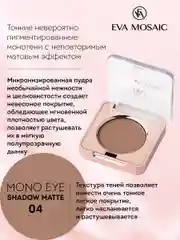Eva mosaic Тени для век Mono Matt, 1,5 г, тон 04
