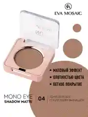Eva mosaic Тени для век Mono Matt, 1,5 г, тон 04