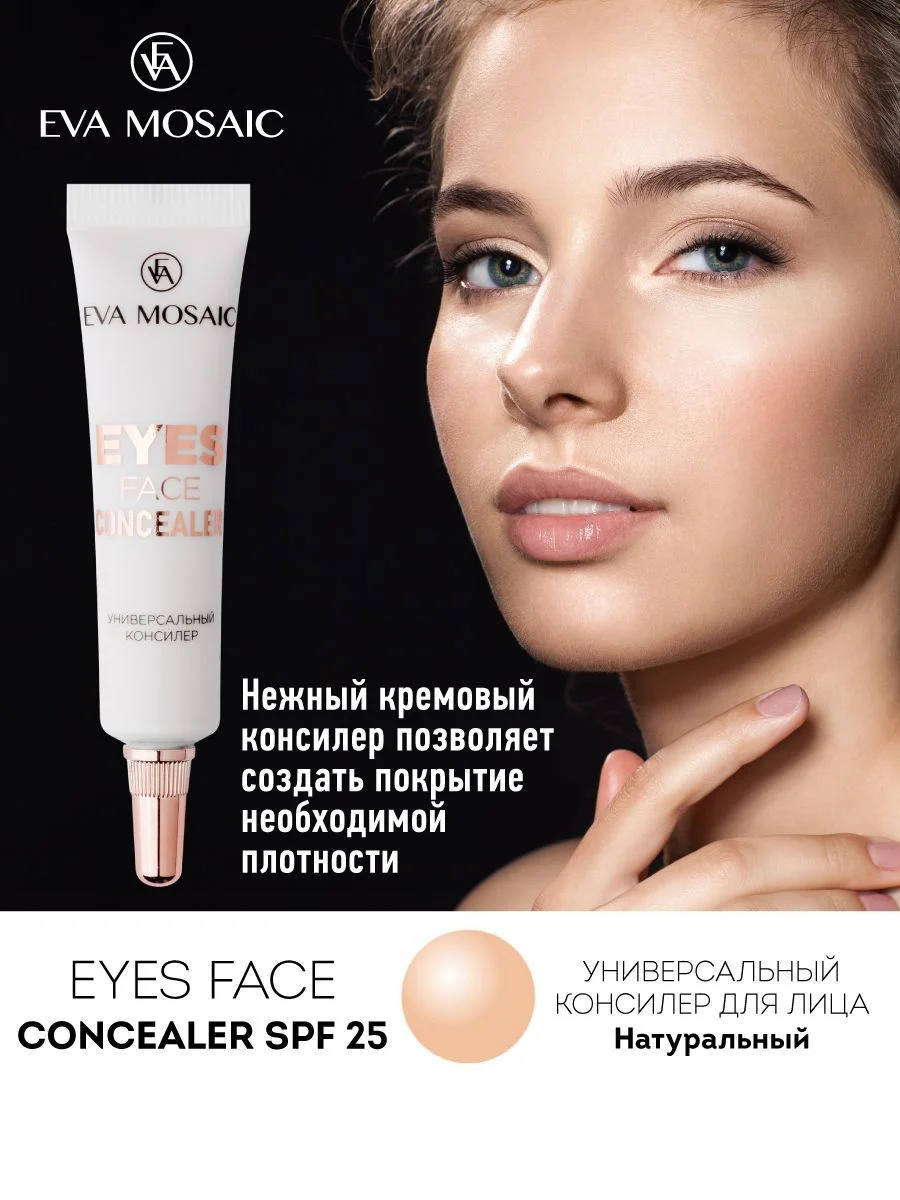 Eva mosaic Консилер универсальный, 7 мл, Натуральный