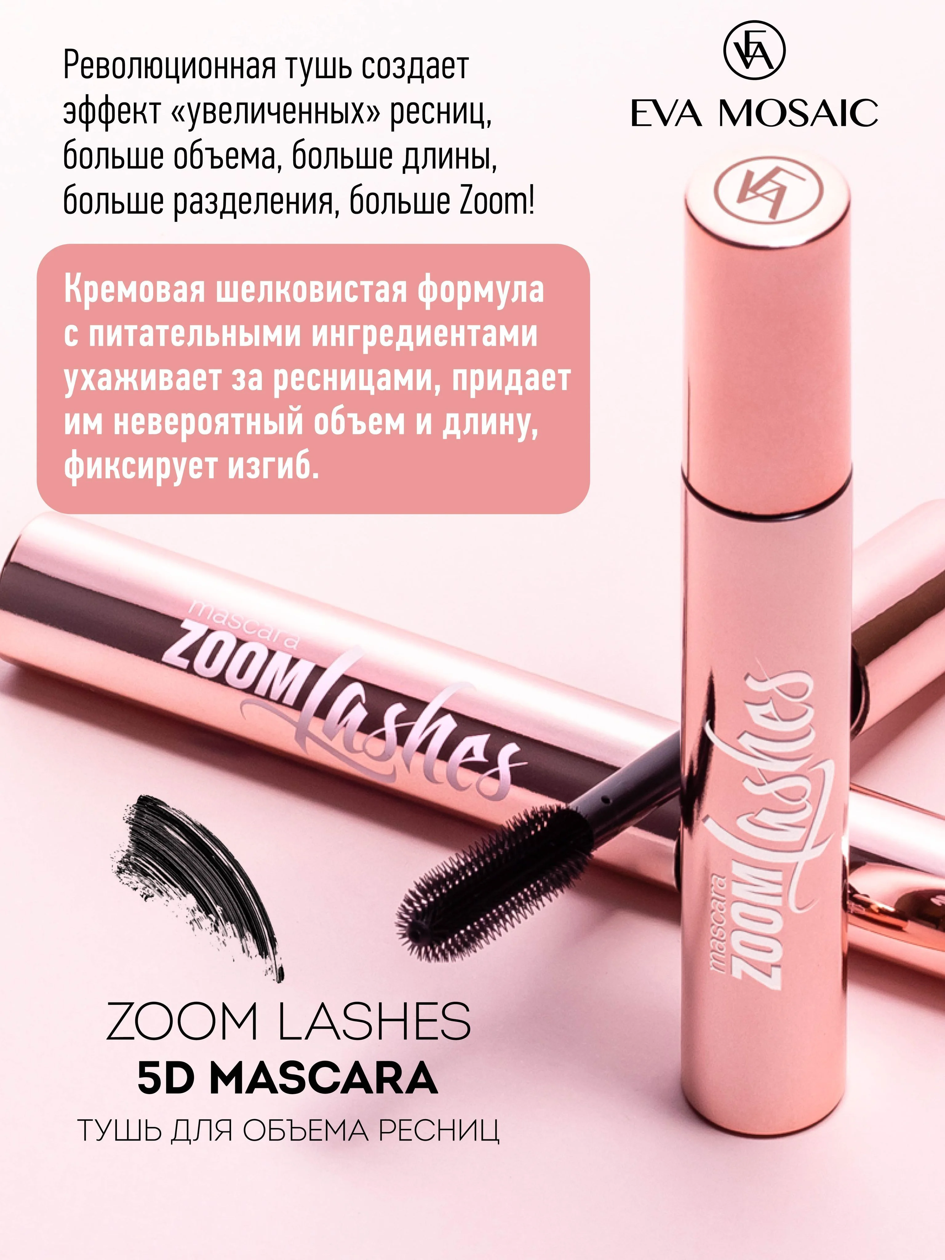 Eva Mosaic Тушь для ресниц Zoom Lashes 5D взрывной объем , Черная