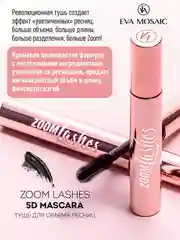 Eva Mosaic Тушь для ресниц Zoom Lashes 5D взрывной объем , Черная