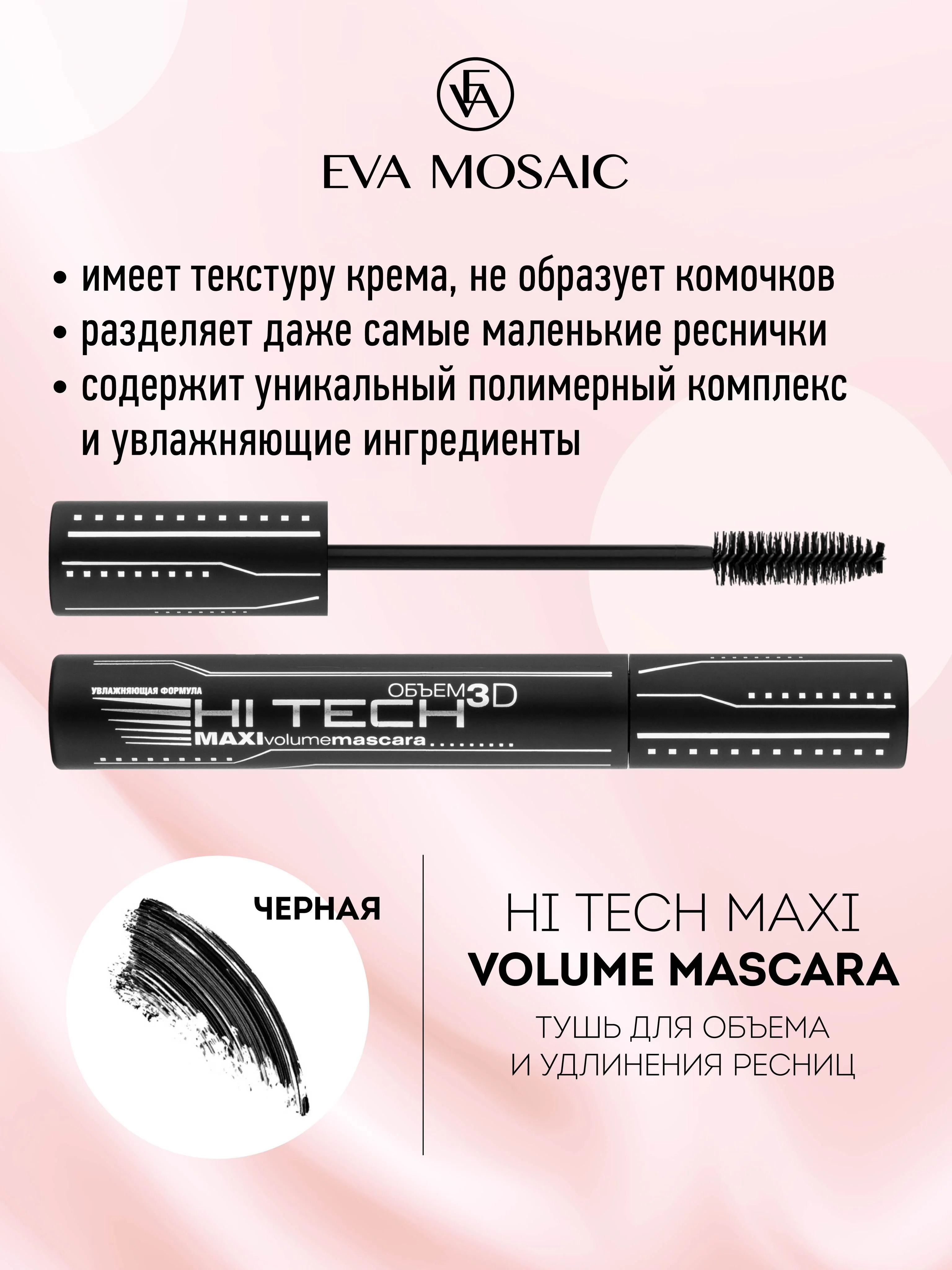 Eva Mosaic Тушь для ресниц Хай-Тек для объема и удлинения , Черная