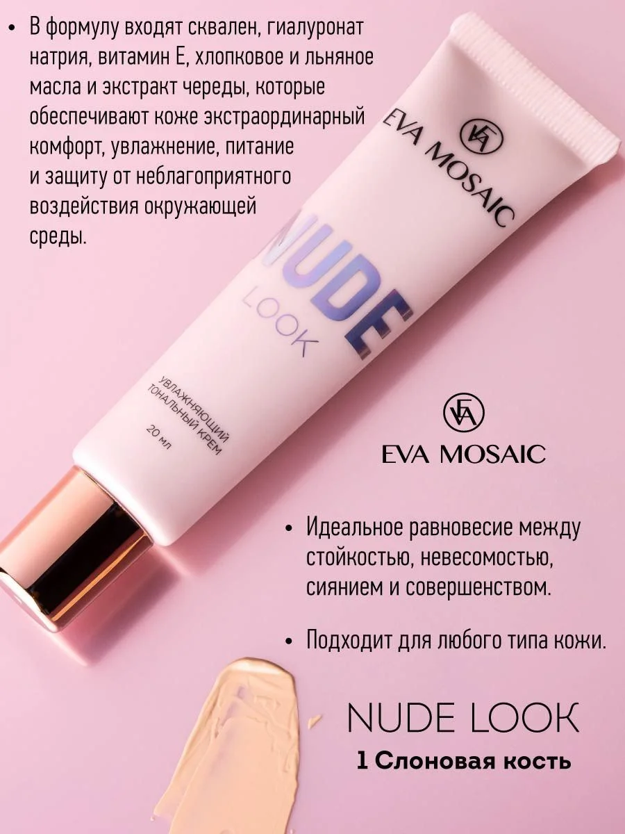 Eva mosaic Тональный крем Nude Look увлажняющий, 20 мл, 01 Слоновая кость