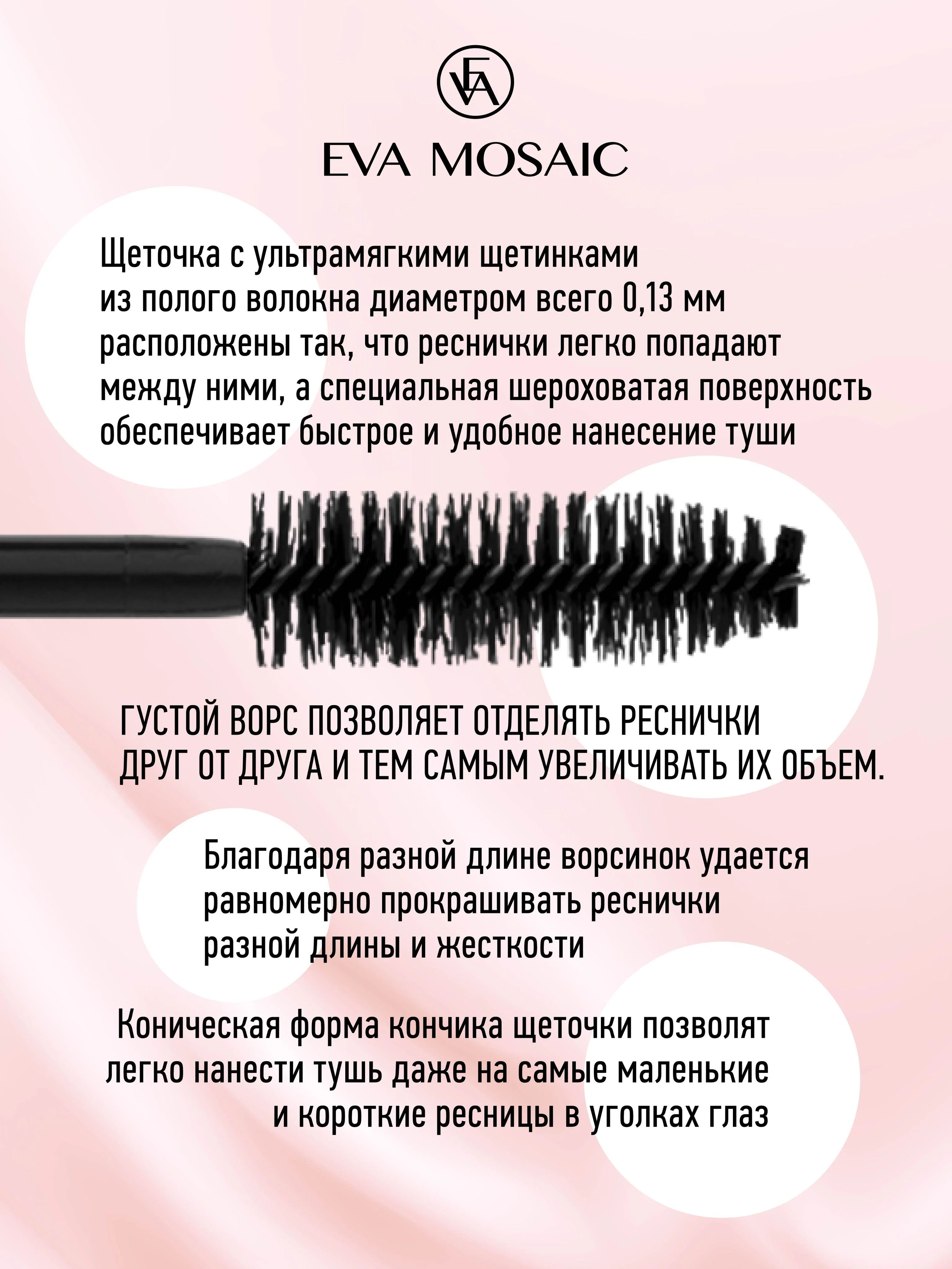 Eva Mosaic Тушь для ресниц Хай-Тек для объема и удлинения , Черная