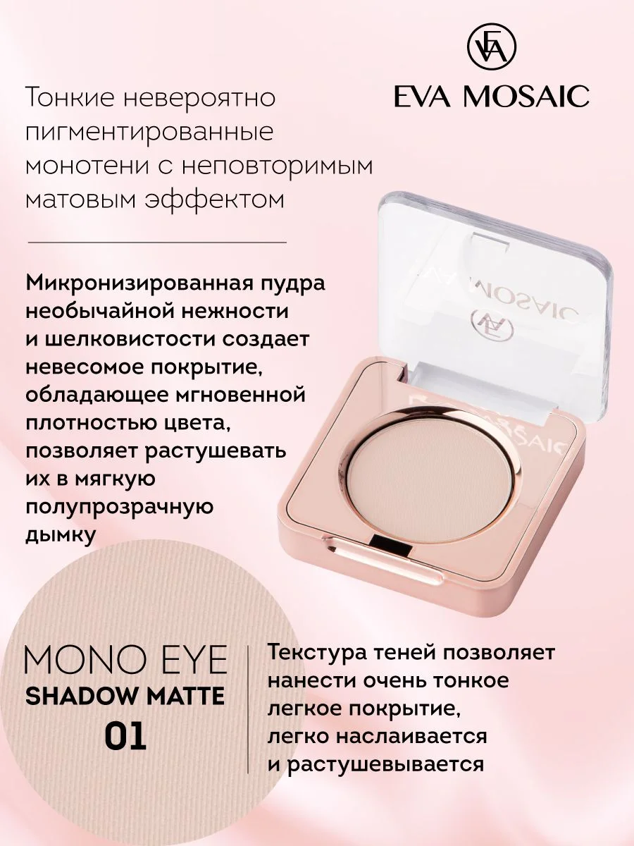 Eva mosaic Тени для век Mono Matt, 1,5 г, тон 01
