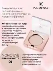 Eva mosaic Тени для век Mono Matt, 1,5 г, тон 01