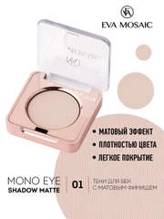Eva mosaic Тени для век Mono Matt, 1,5 г, тон 01
