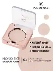 Eva mosaic Тени для век Mono Matt, 1,5 г, тон 01