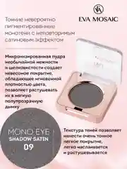 Eva mosaic Тени для век Mono Satin, 1,5 г, тон 09