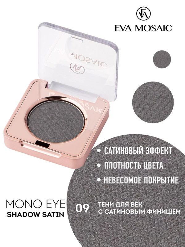 Eva mosaic Тени для век Mono Satin, 1,5 г, тон 09
