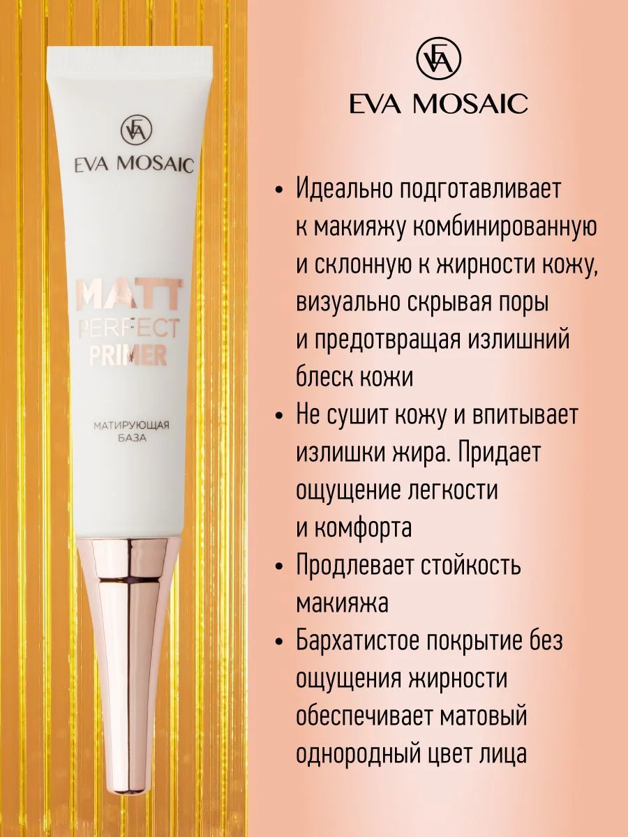 Eva Mosaic База под тональный крем матирующая