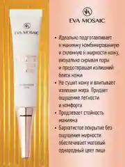 Eva Mosaic База под тональный крем матирующая