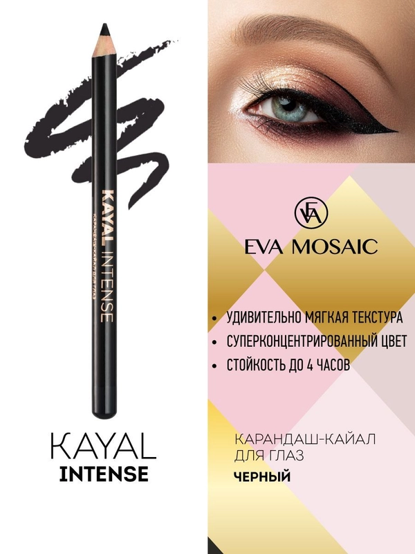 Eva mosaic Карандаш-кайал для глаз Kayal Intense, 1,14 г, Черный