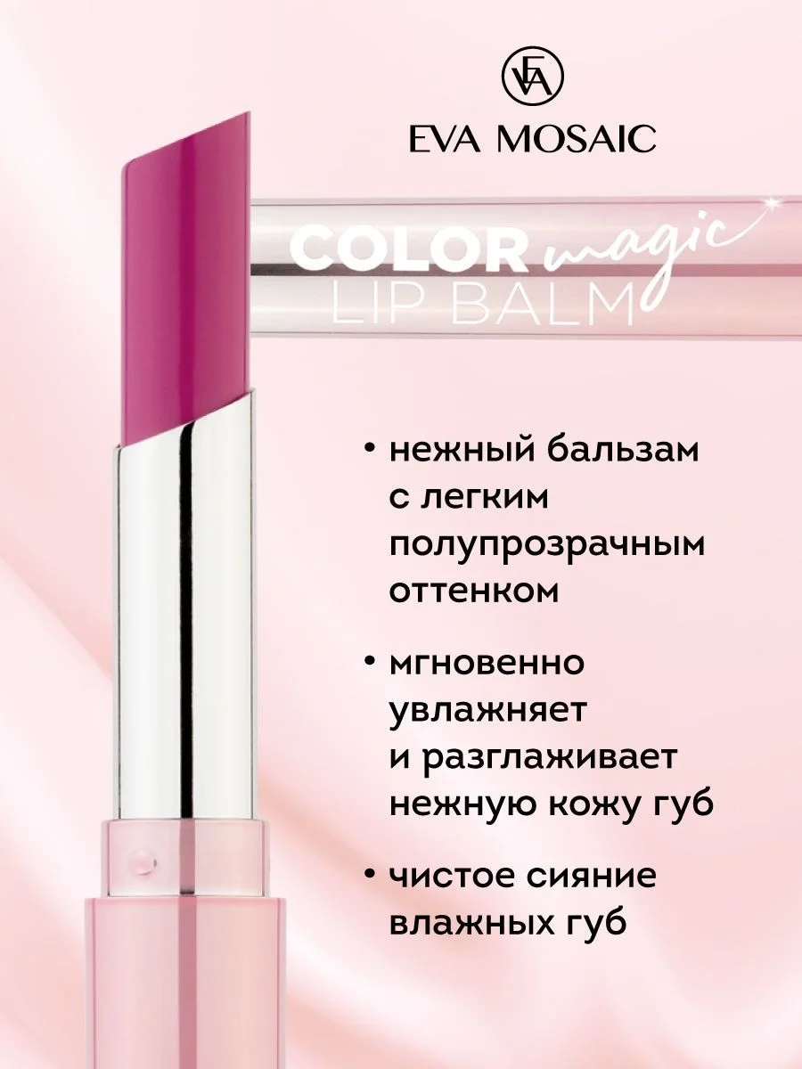 Eva mosaic Бальзам для губ Color Magic lip Balm, 2,4 г, 02