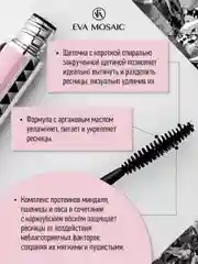 Eva mosaic Тушь для ресниц On And On Balm Mascara, 6 мл, Черная