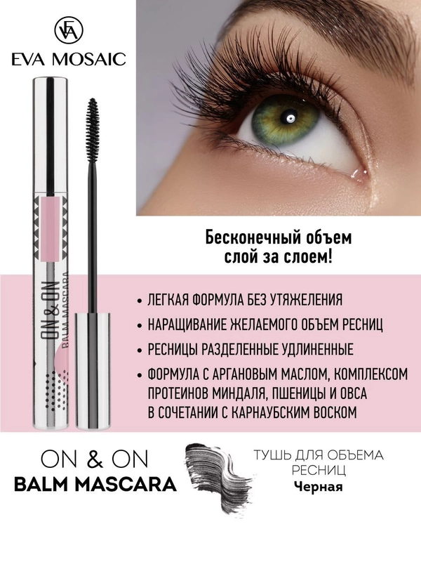 Eva mosaic Тушь для ресниц On And On Balm Mascara, 6 мл, Черная