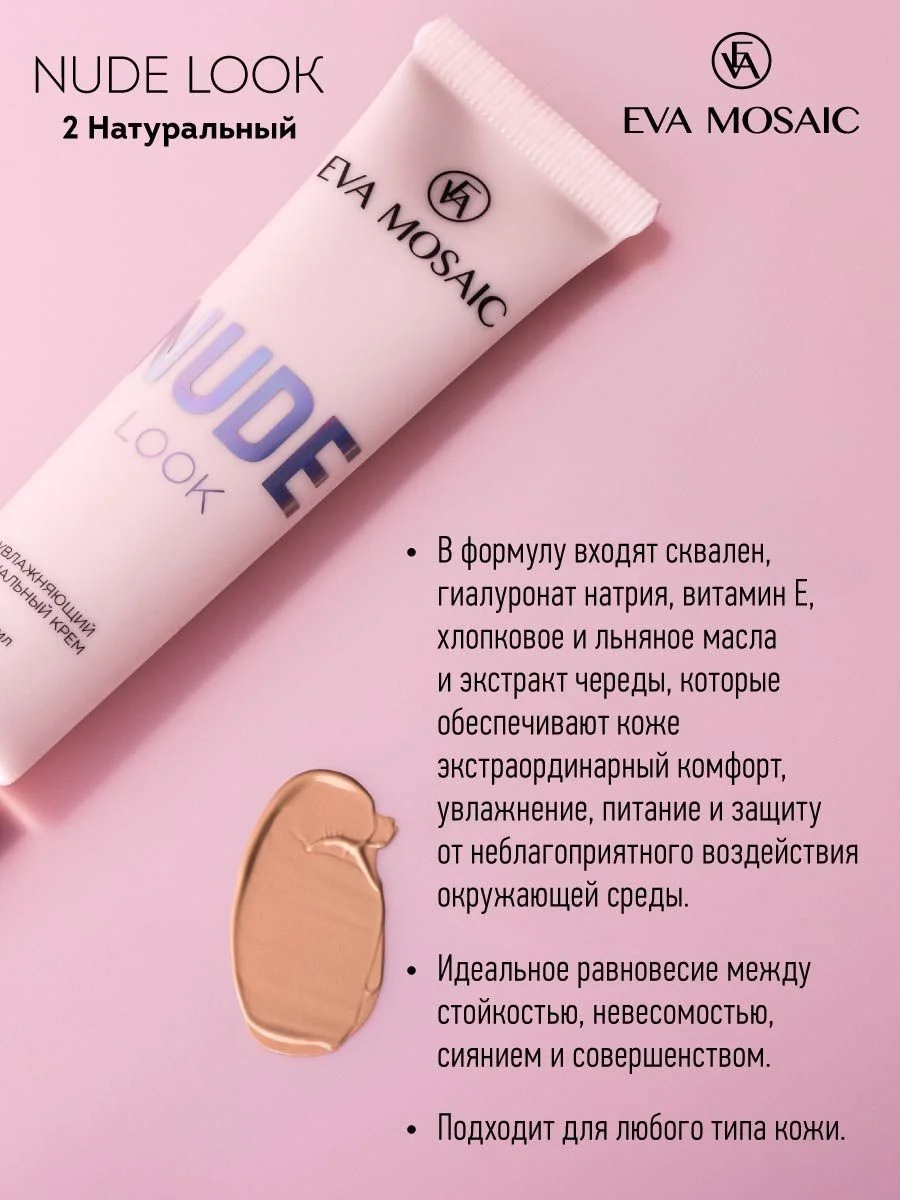 Eva mosaic Тональный крем Nude Look увлажняющий, 20 мл, 02 Натуральный