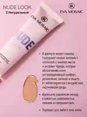 Eva mosaic Тональный крем Nude Look увлажняющий, 20 мл, 02 Натуральный