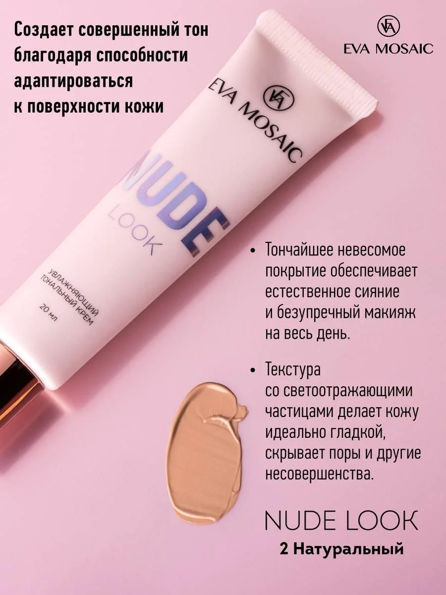 Eva mosaic Тональный крем Nude Look увлажняющий, 20 мл, 02 Натуральный