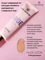 Eva mosaic Тональный крем Nude Look увлажняющий, 20 мл, 02 Натуральный