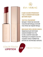 Eva Mosaic Губная помада Color Touch, 3 г, 09