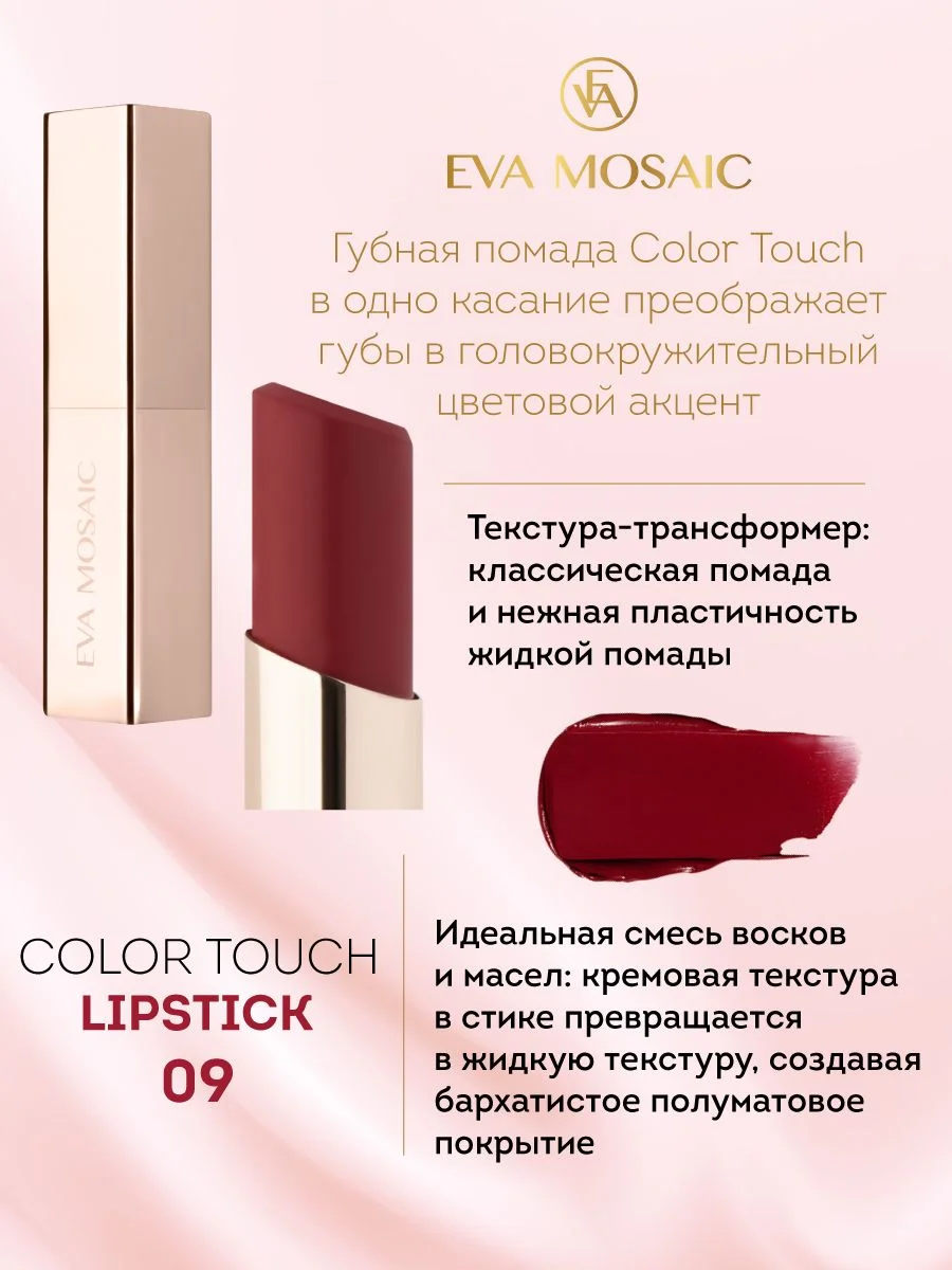Eva Mosaic Губная помада Color Touch, 3 г, 09