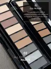 Eva mosaic Палетка теней для век All Eyes On You, 13,95 г, 02