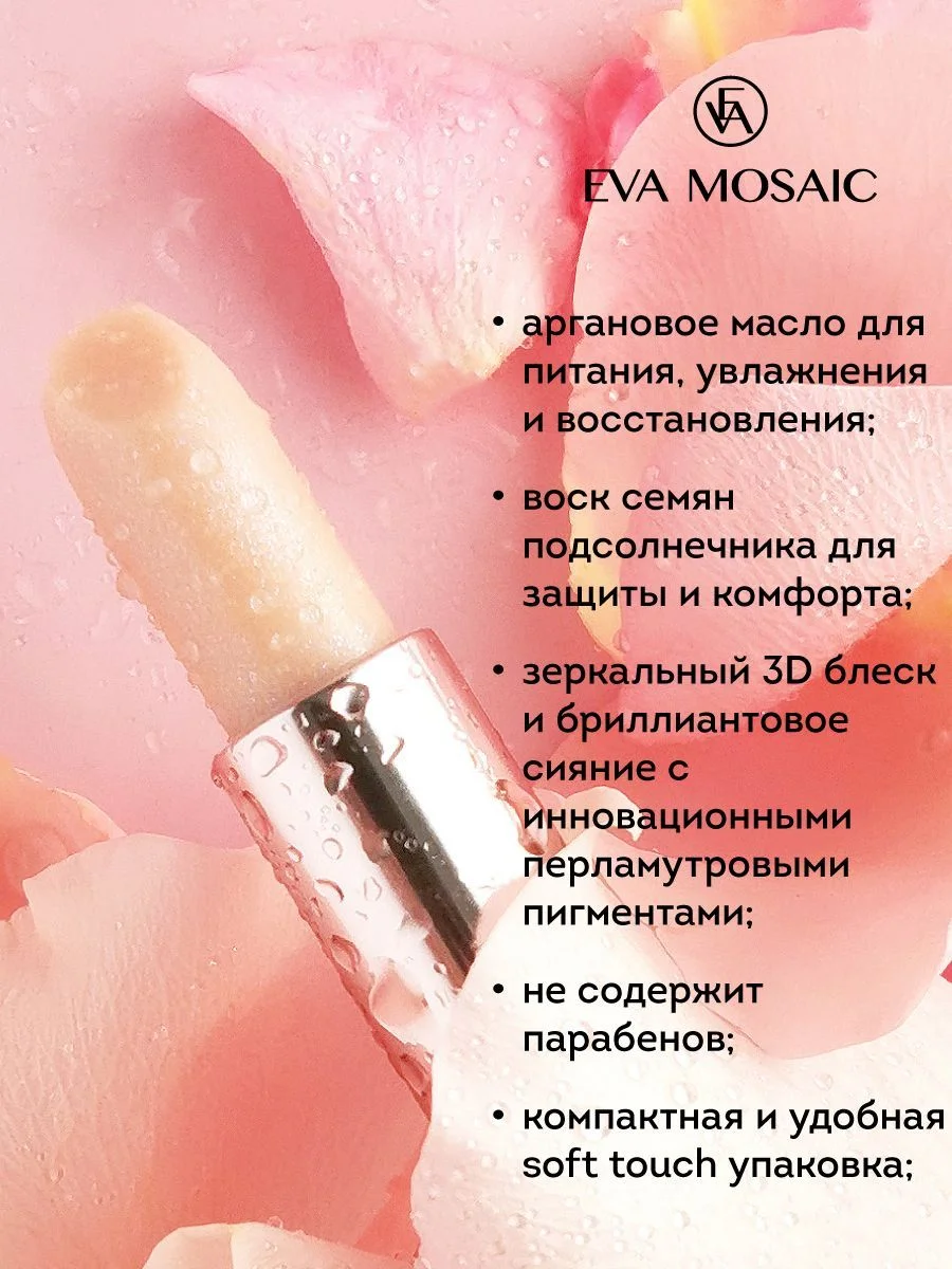 Eva mosaic Бальзам для губ увлажняющий блеск