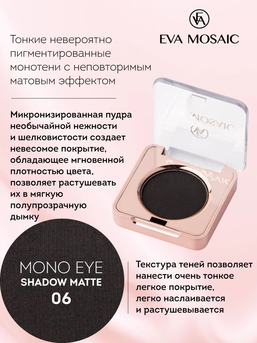 Eva mosaic Тени для век Mono Matt, 1,5 г, тон 13