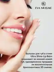Eva mosaic Бальзам для губ увлажняющий блеск