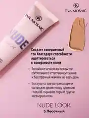 Eva mosaic Тональный крем Nude Look увлажняющий, 20 мл, 05 Песочный