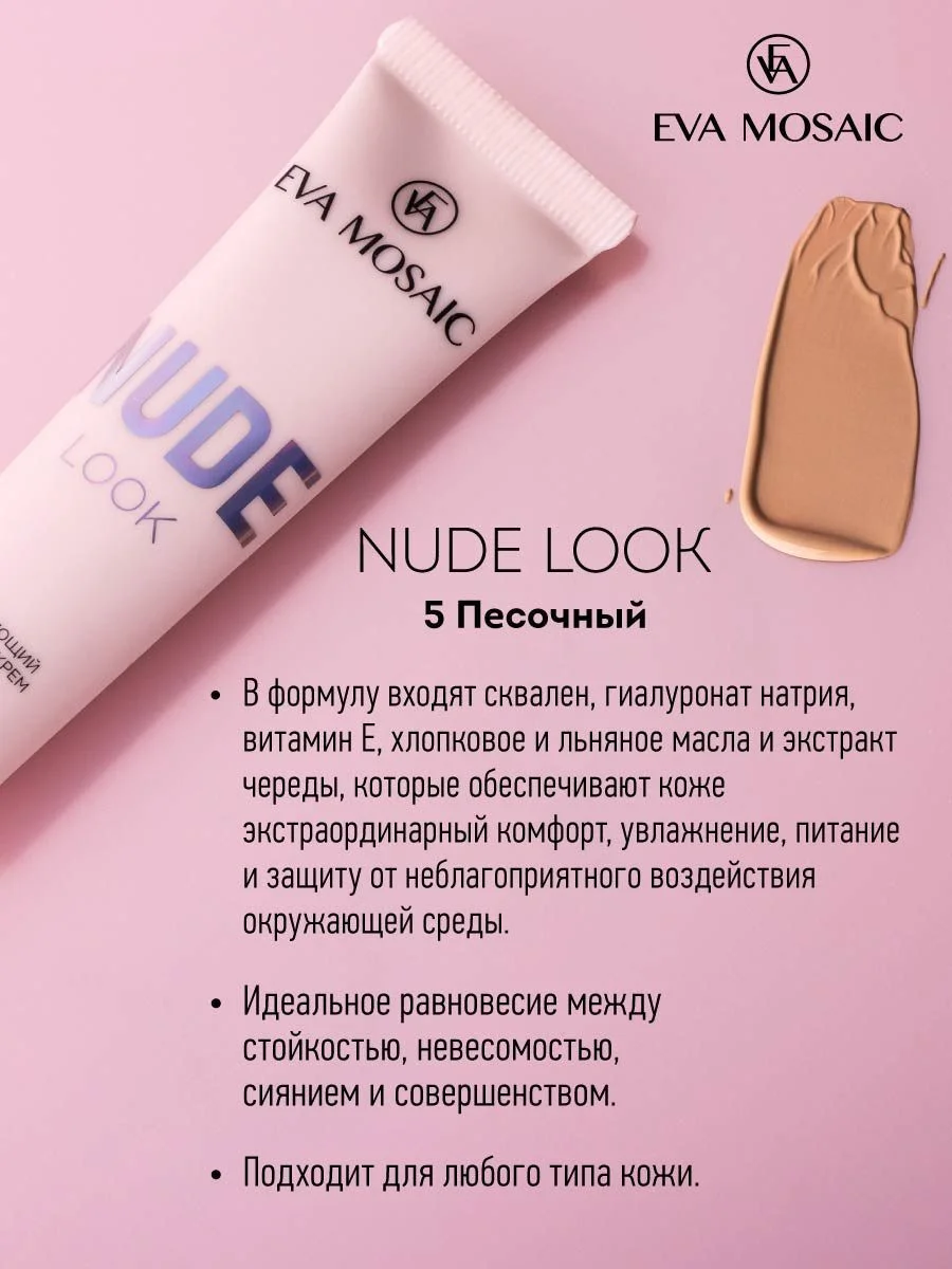 Eva mosaic Тональный крем Nude Look увлажняющий, 20 мл, 05 Песочный