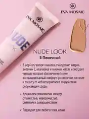 Eva mosaic Тональный крем Nude Look увлажняющий, 20 мл, 05 Песочный