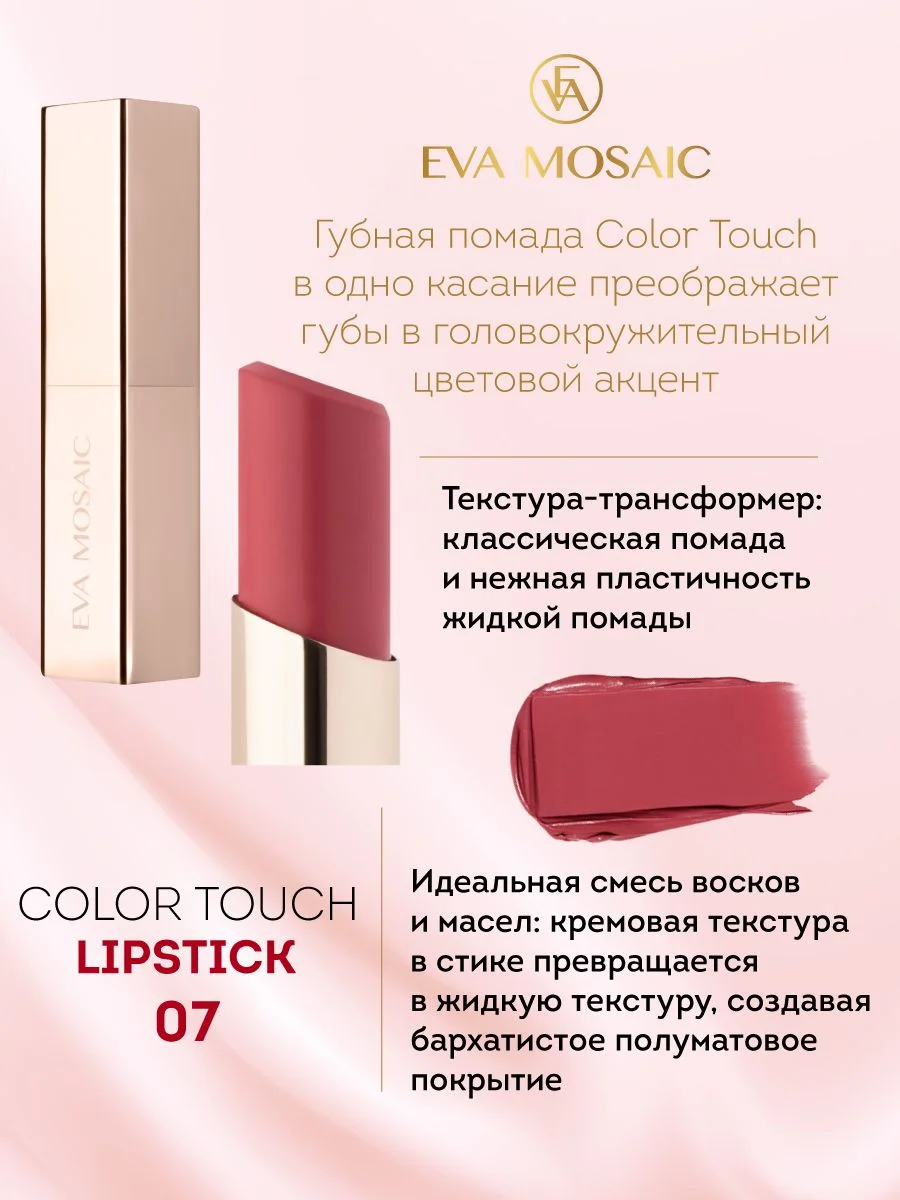 Eva Mosaic Губная помада Color Touch, 3 г, 07