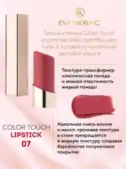 Eva Mosaic Губная помада Color Touch, 3 г, 07