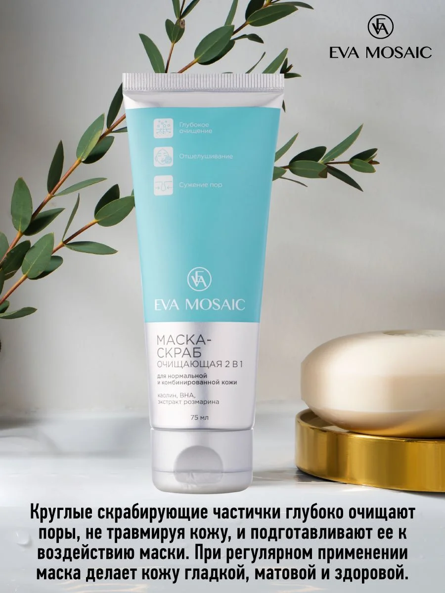 Eva mosaic Маска-скраб 2 в 1 для нормальной и комбинированной кожи лица очищающая, 75 мл