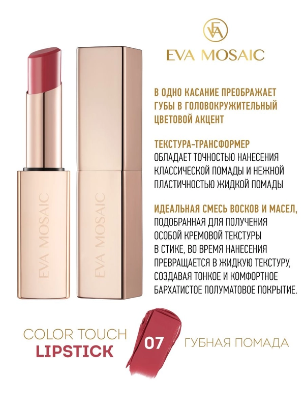 Eva Mosaic Губная помада Color Touch, 3 г, 07