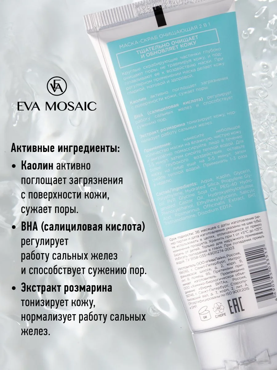 Eva mosaic Маска-скраб 2 в 1 для нормальной и комбинированной кожи лица очищающая, 75 мл