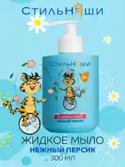 Стильняши Детское жидкое мыло Нежный персик, 300 мл
