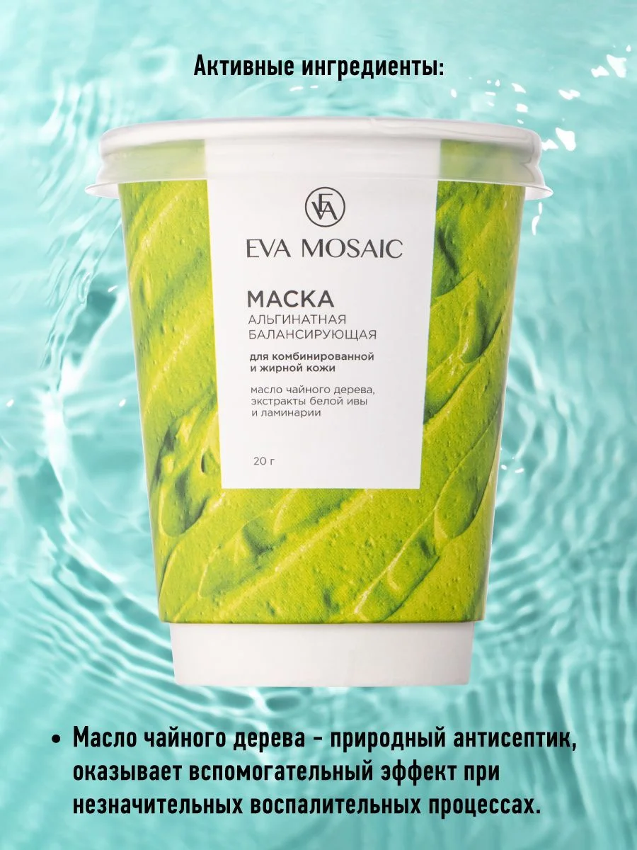 Eva mosaic Маска для лица альгинатная балансирующая для комбинированной и жирной кожи, 20г